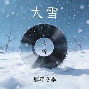 大雪封了奔向你的路