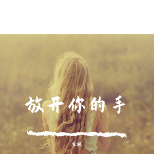 放开你的手