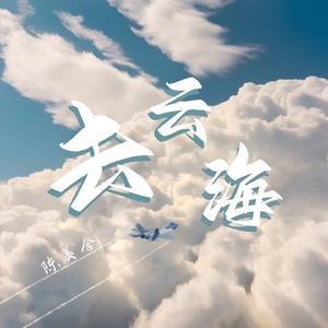 去云海