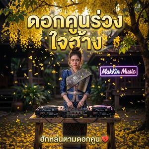 ดอกคูนร่วง ใจฮ้าง