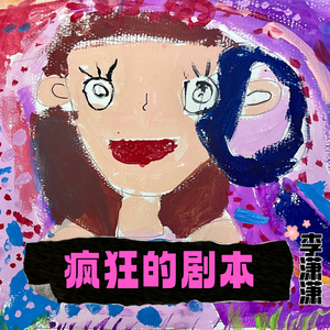 疯狂的剧本 (和聲伴奏)