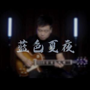 蓝色夏夜
