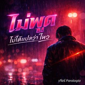 ไม่พูด ไม่ได้แปลว่าไหว