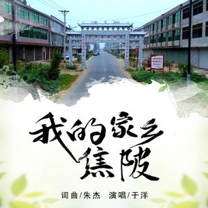 我的家乡 焦陂 (伴奏)