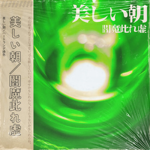 美しい朝