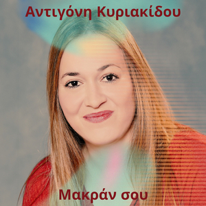 Μακράν Σου