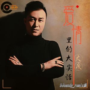 爱情里的大实话 (DJcandy版伴奏)