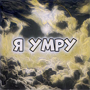 Я умру