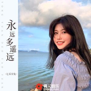 永远多遥远