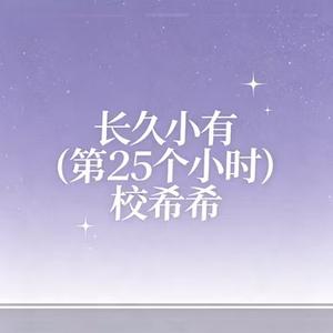 长久小有(第25个小时)