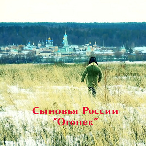 Огонек (официальная видео версия)