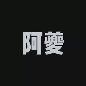 姑娘，今夜我不想睡觉夔 [5.1 立体声]