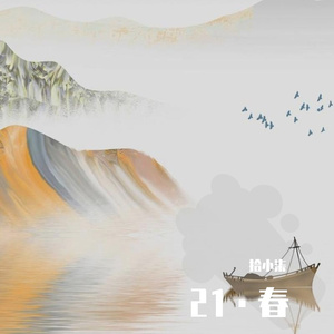 水调歌头《赘婿》（翻自 郑云龙）