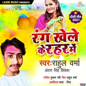 Holi Me khulal Choli Ke Batamiya