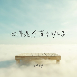 世界是个草台班子