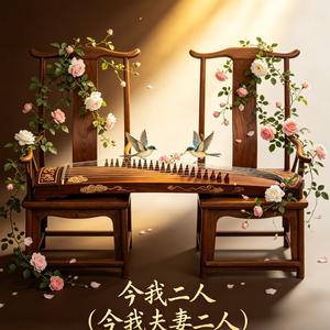 今我二人 (今我夫妻二人)