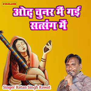 ओढ़ चुनर मैं गई सत्संग में