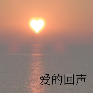 爱的回响