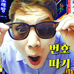 번호 따기 (Feat. Moment)