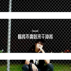 芝大狂人Diss日记