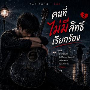 คนที่ไม่มีสิทธิ์เรียกร้อง