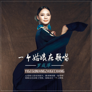 一个姑娘在歌唱