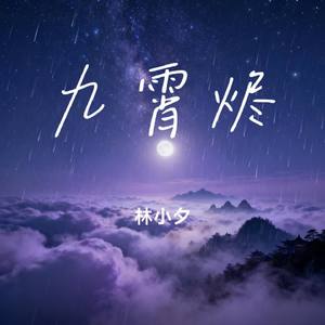 九霄烬（伴奏）