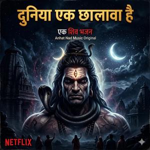 Duniya ek chhalawa ho