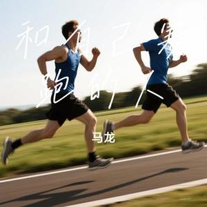 和自己赛跑的人 (Cover 李宗盛)