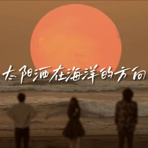 太阳洒在海洋的方向