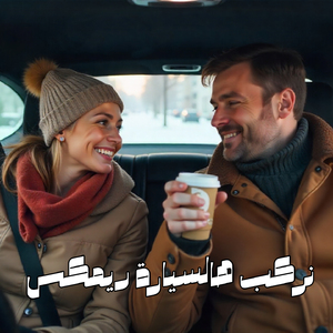 Nerkab Hal Sayyara (Remix)