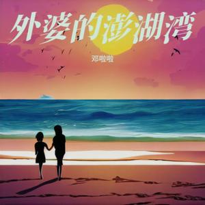 外婆的澎湖湾