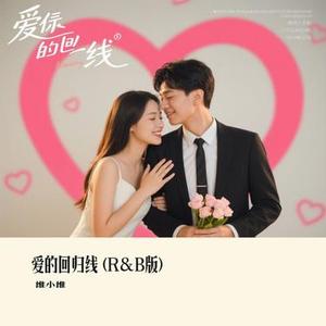 爱的回归线 (R&B版) (Cover 邪热搜索)