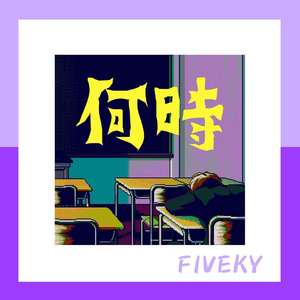 何时(Prod By DBRT)