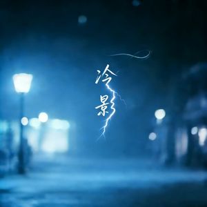 冷影