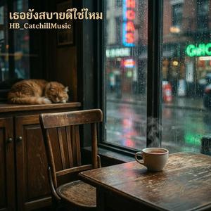 เธอยังสบายดีใช่ไหม