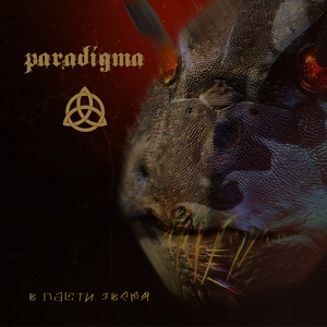 В ПАСТИ ЗВЕРЯ