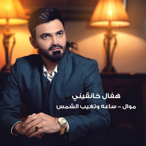 Sa3a W Teghib El Shms (Mawwal)