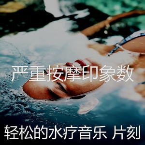一尘不染水疗护理印象数
