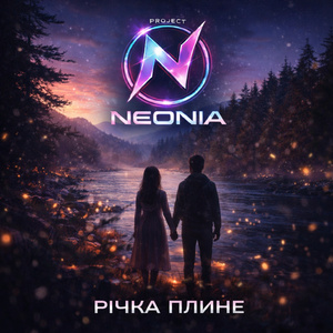 РІЧКА ПЛИНЕ (Radio Edit)