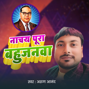 Nachay Pura Bahujanwa