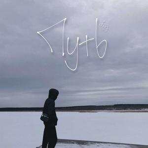 Путь