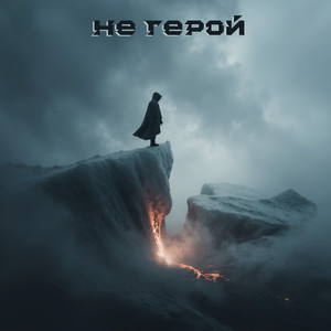 не герой