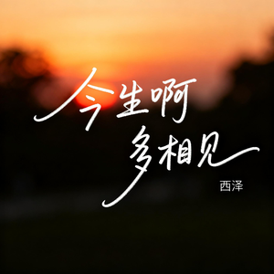 今生啊 多相见（R&B版）