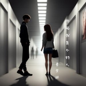 你说我是个好人 -曹梦琳