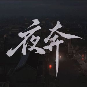 夜奔 伴奏版