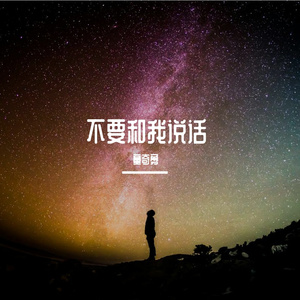 不要和我说话