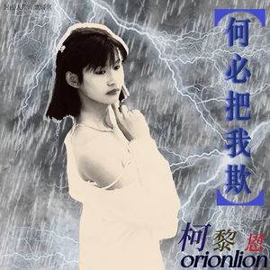 何必把我欺 伴奏