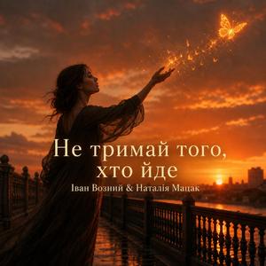 Не тримай того, хто йде