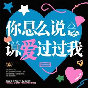 你到底有没有爱过我 (Cover 蓝波)